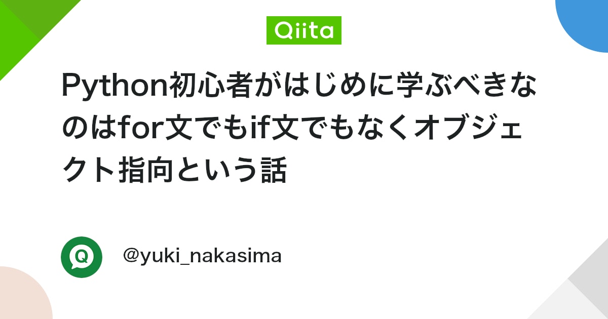 Python初心者がはじめに学ぶべきなのはfor文でもif文でもなくオブジェクト指向という話