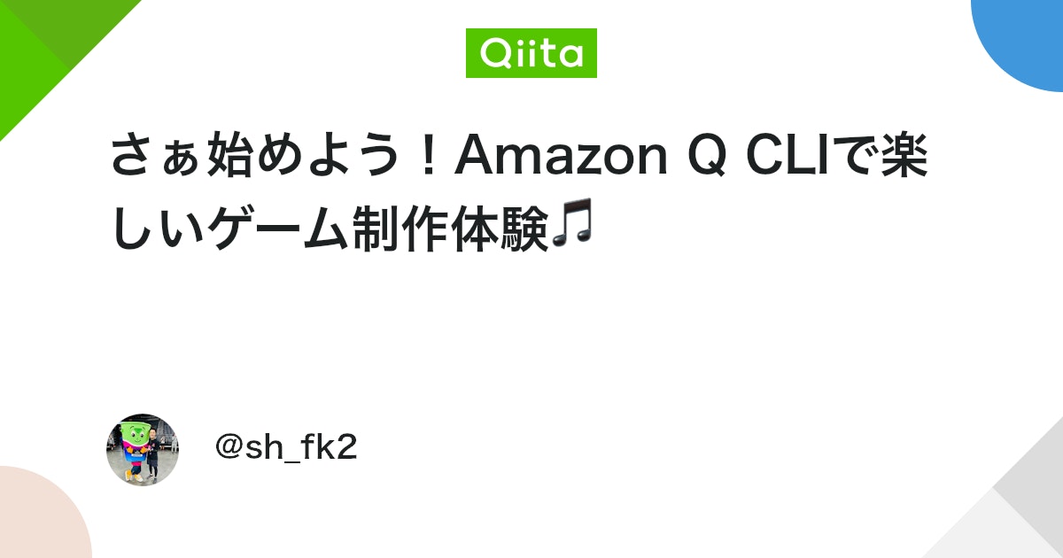 さぁ始めよう!Amazon Q CLIで楽しいゲーム制作体験🎵 #Python - Qiita