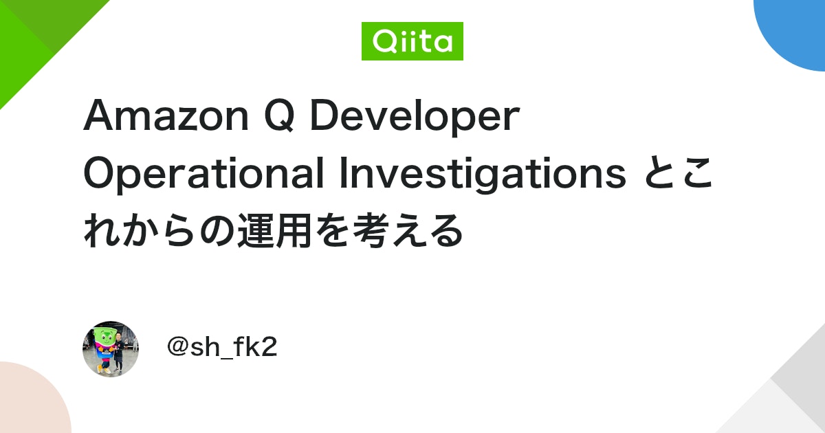Amazon Q Developer Operational Investigations とこれからの運用を考える #AWS