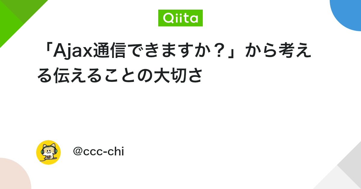 「Ajax通信できますか?」から考える伝えることの大切さ