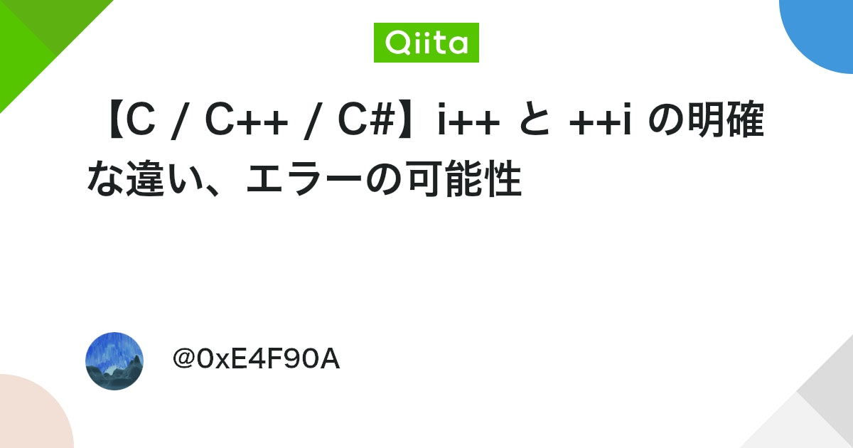 【C / C++ / C#】i++ と ++i の明確な違い、エラーの可能性 #後置インクリメント - Qiita