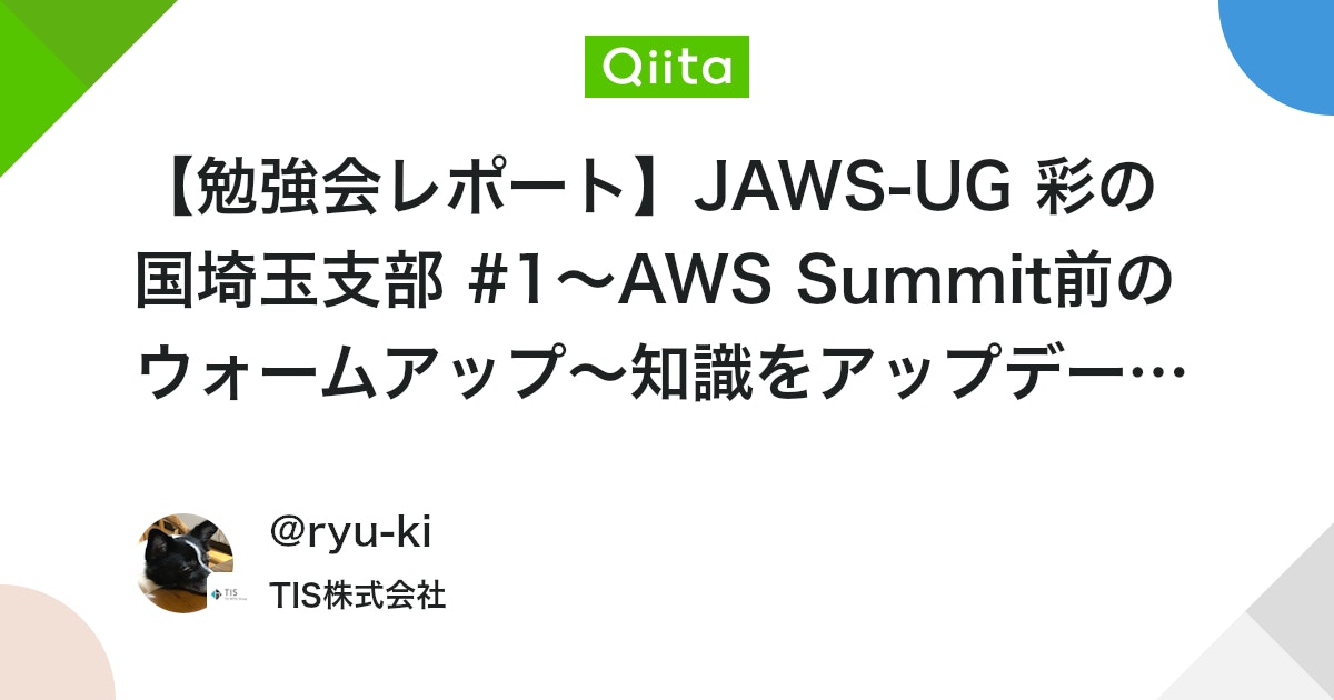 【勉強会レポート】JAWS-UG 彩の国埼玉支部 #1〜AWS Summit前のウォームアップ〜知識をアップデート! #初心者