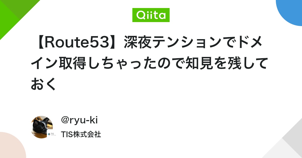 【Route53】深夜テンションでドメイン取得しちゃったので知見を残しておく #AWS - Qiita