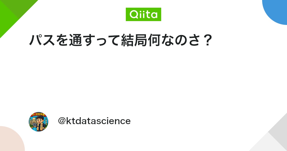 パスを通すって結局何なのさ?