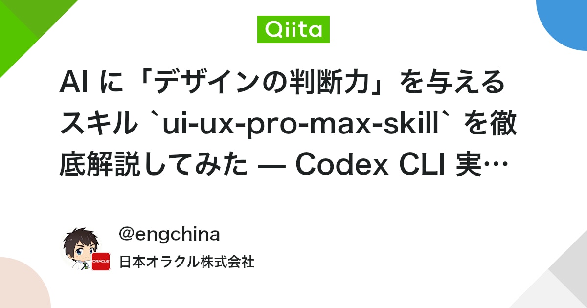 AI に「デザインの判断力」を与えるスキル `ui-ux-pro-max-skill` を徹底解説してみた — Codex CLI 実践編