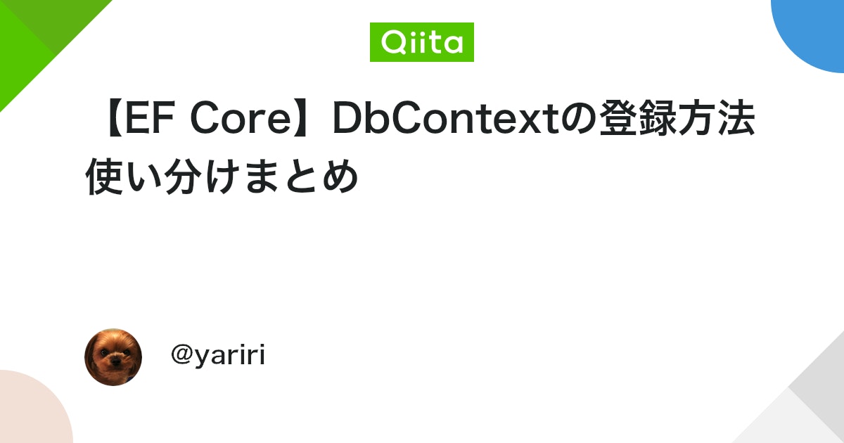 【EF Core】DbContextの登録方法 使い分けまとめ #C# - Qiita