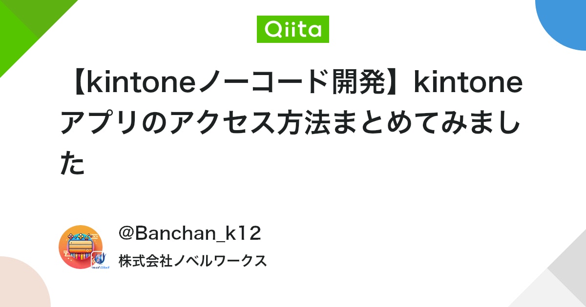 【kintoneノーコード開発】kintoneアプリのアクセス方法まとめてみました #初心者 - Qiita