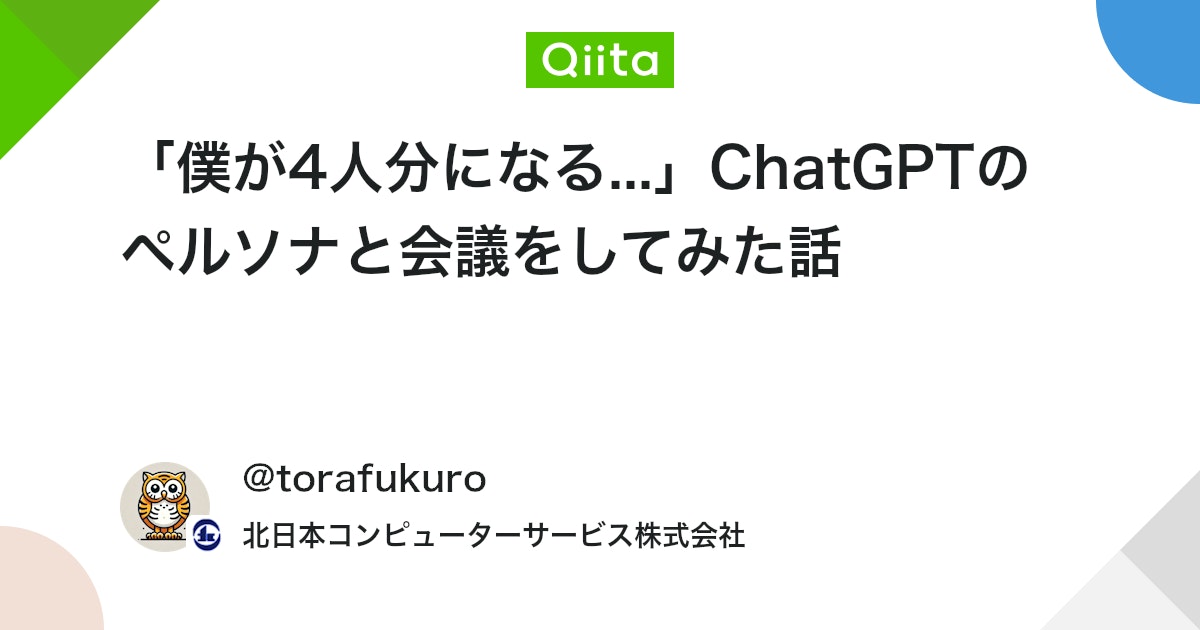 「僕が4人分になる...」ChatGPTのペルソナと会議をしてみた話