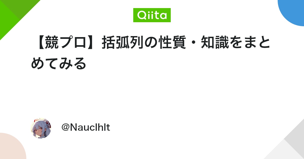 【競プロ】括弧列の性質・知識をまとめてみる - Qiita