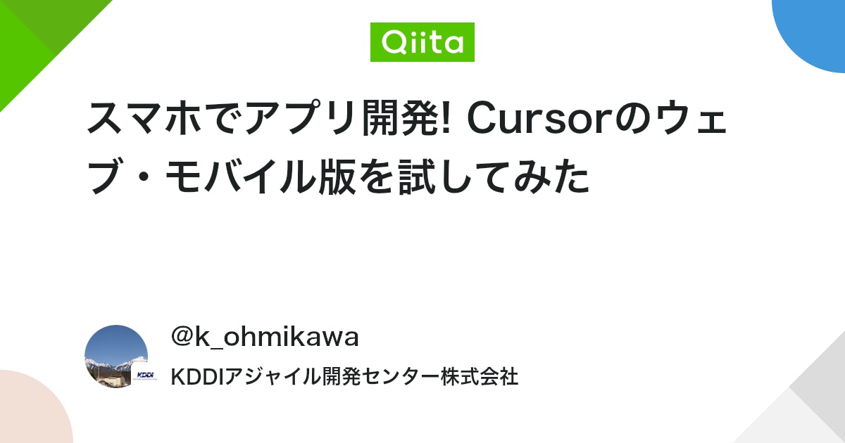 スマホでアプリ開発! Cursorのウェブ・モバイル版を試してみた #cursor - Qiita