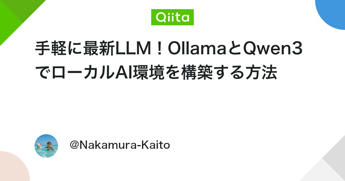 手軽に最新LLM!OllamaとQwen3でローカルAI環境を構築する方法 #ollama - Qiita
