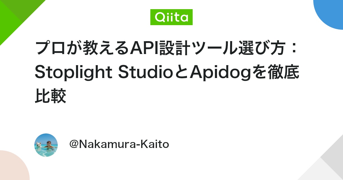 プロが教えるAPI設計ツール選び方:Stoplight StudioとApidogを徹底比較 #プログラミング - Qiita