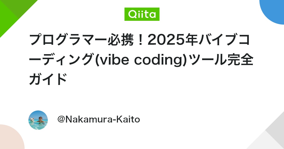 プログラマー必携!2025年バイブコーディング(vibe coding)ツール完全ガイド #生成AI - Qiita