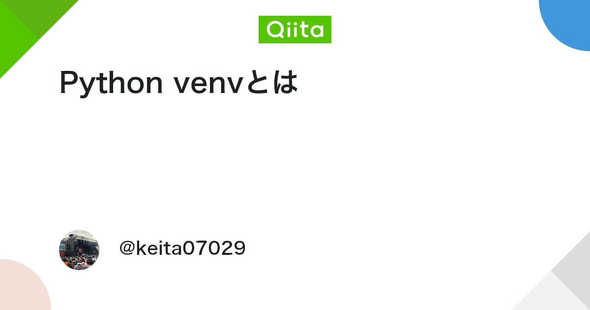 Python venvとは #仮想環境 - Qiita