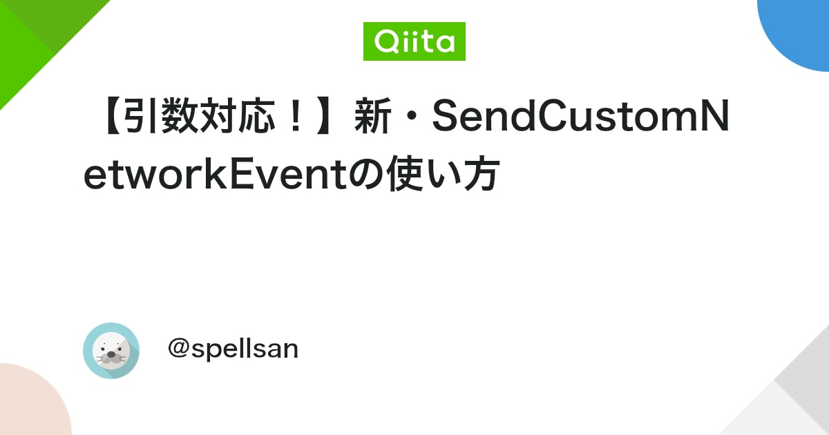 【引数対応!】新・SendCustomNetworkEventの使い方 #VRChat - Qiita