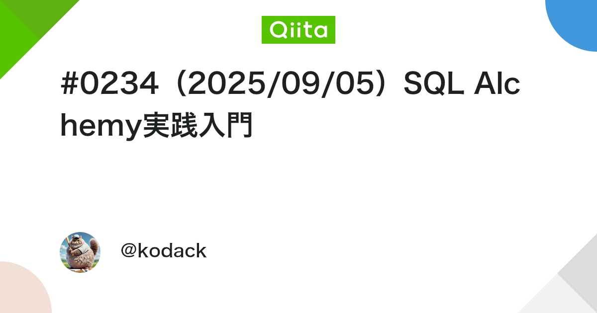 #0234(2025/09/05)SQL Alchemy実践入門 #Python - Qiita