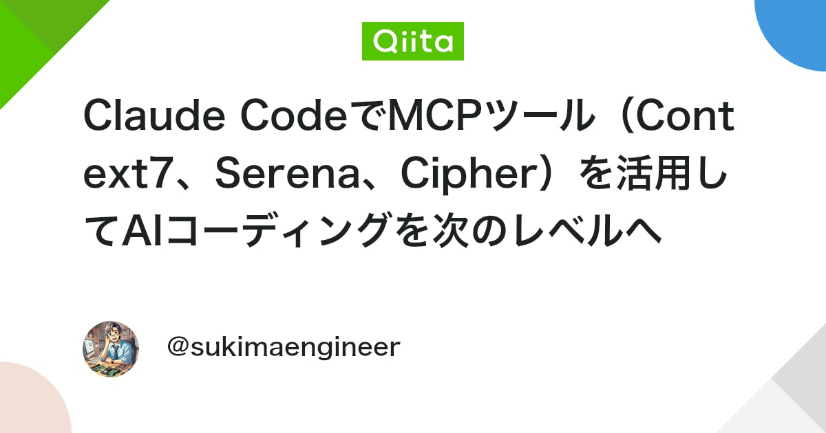 Claude CodeでMCPツール(Context7、Serena、Cipher)を活用してAIコーディングを次のレベルへ - Qiita
