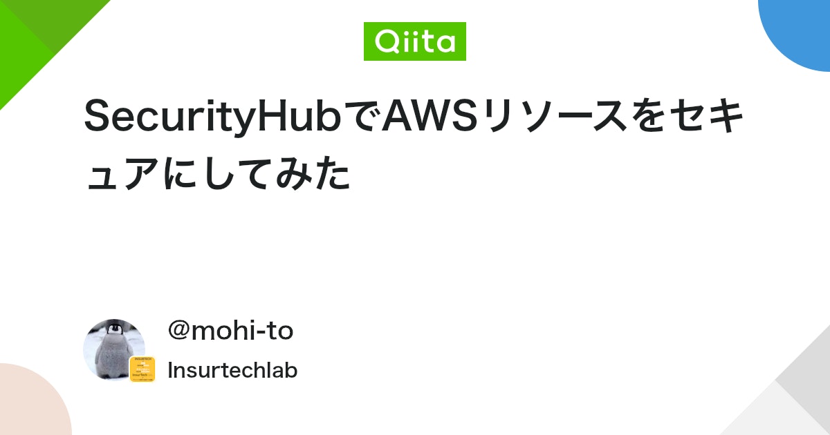 SecurityHubでAWSリソースをセキュアにしてみた #やってみた - Qiita
