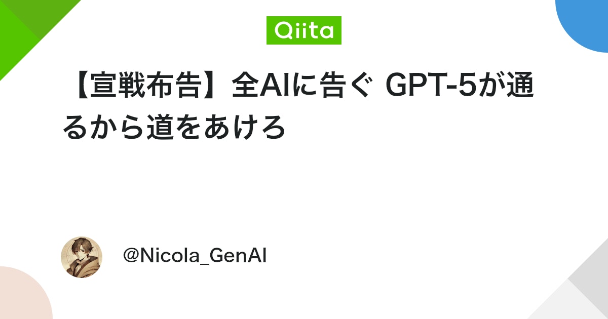 【宣戦布告】全AIに告ぐ GPT-5が通るから道をあけろ