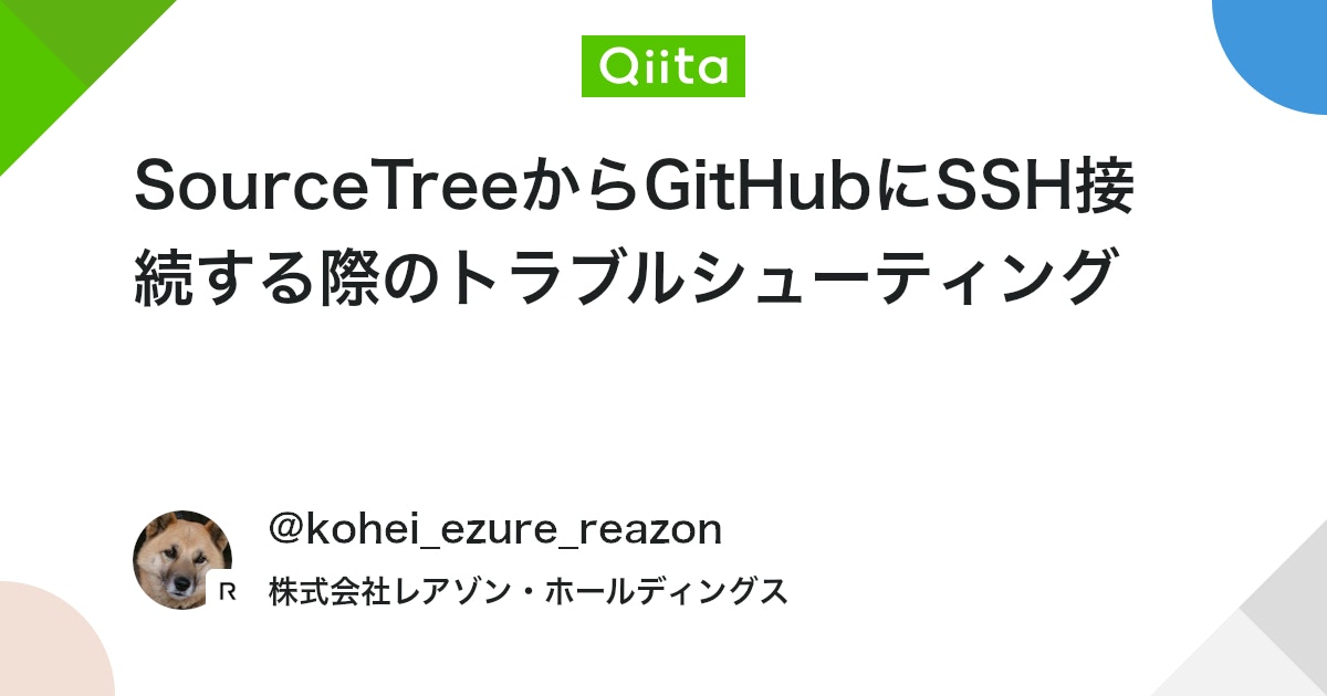 SourceTreeからGitHubにSSH接続する際のトラブルシューティング #Mac - Qiita