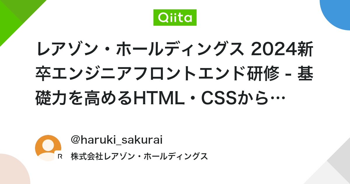 レアゾン・ホールディングス 2024新卒エンジニアフロントエンド研修 - 基礎力を高めるHTML・CSSからReactまでの学び -