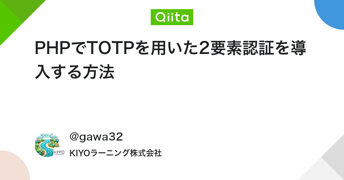 PHPでTOTPを用いた2要素認証を導入する方法 #設計 - Qiita