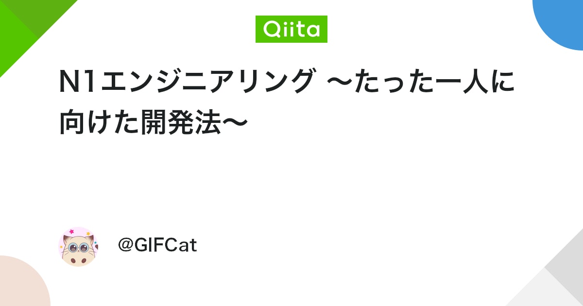 N1エンジニアリング 〜たった一人に向けた開発法〜 #ポエム - Qiita
