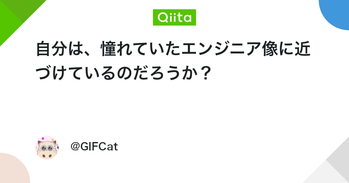 自分は、憧れていたエンジニア像に近づけているのだろうか? #初心者 - Qiita