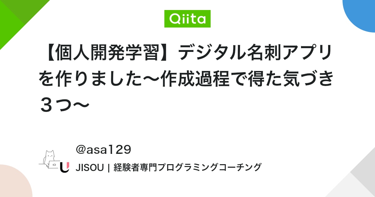 【個人開発学習】デジタル名刺アプリを作りました~作成過程で得た気づき3つ~ #React - Qiita