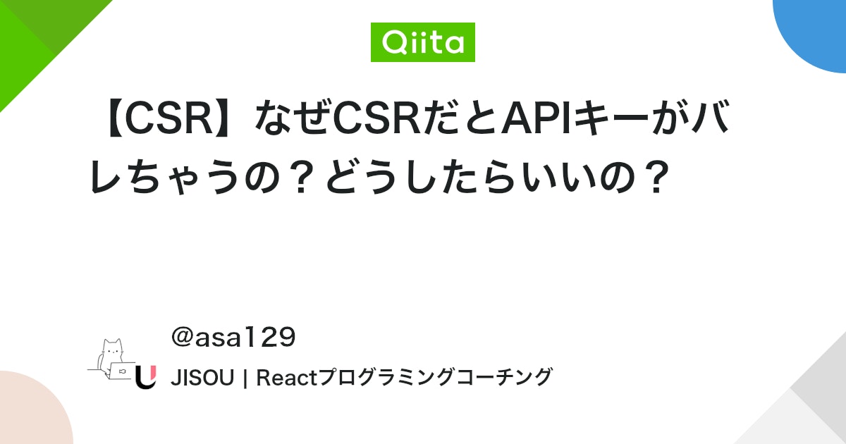 【CSR】なぜCSRだとAPIキーがバレちゃうの?どうしたらいいの? #初心者 - Qiita