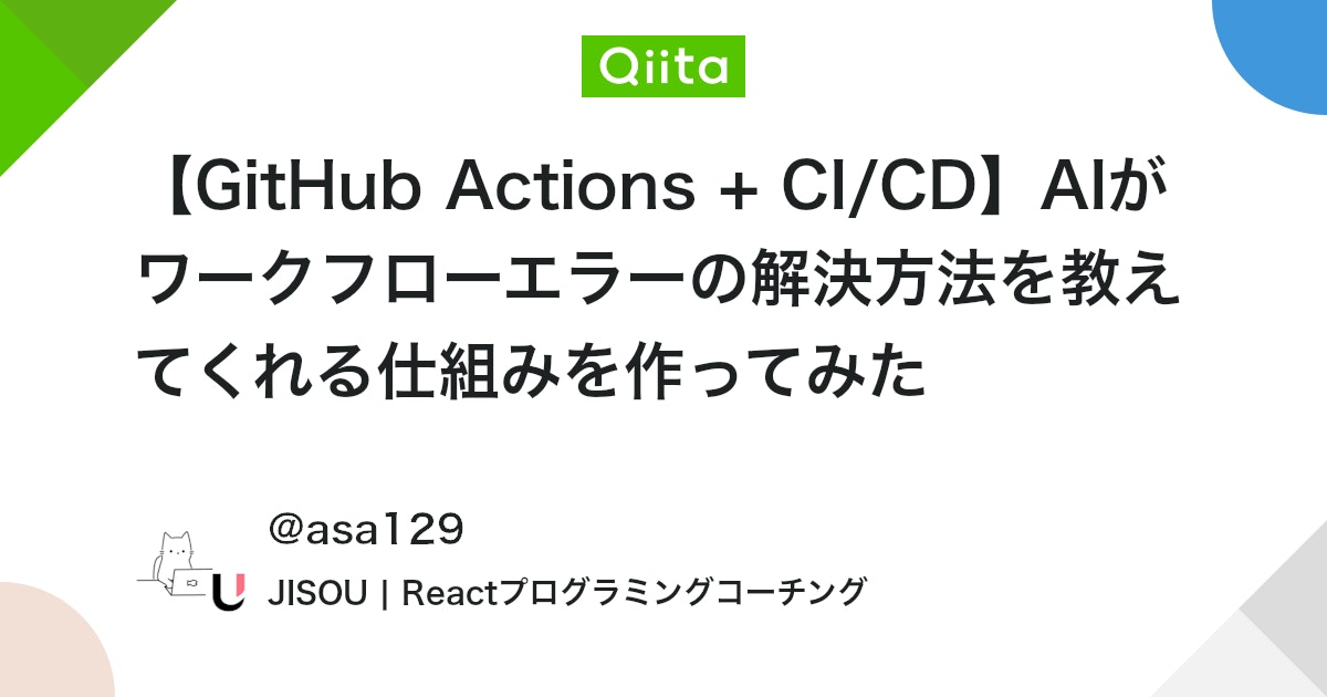 【GitHub Actions + CI/CD】AIがワークフローエラーの解決方法を教えてくれる仕組みを作ってみた #初心者