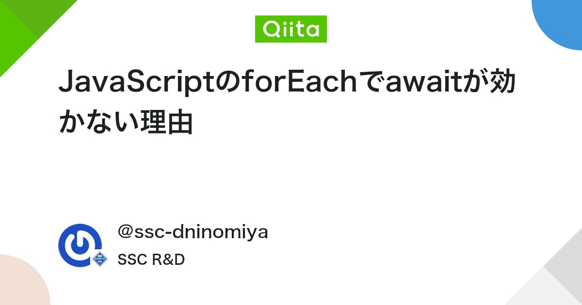JavaScriptのforEachでawaitが効かない理由 #JavaScript - Qiita