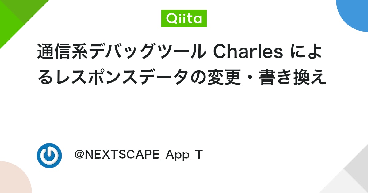 通信系デバッグツール Charles によるレスポンスデータの変更・書き換え - Qiita