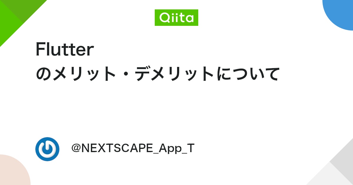 Flutter のメリット・デメリットについて - Qiita