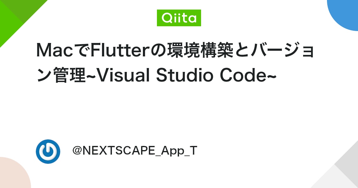 MacでFlutterの環境構築とバージョン管理~Visual Studio Code~ - Qiita