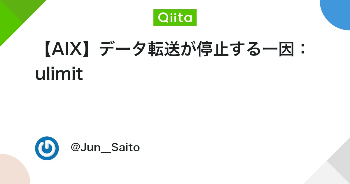 【AIX】データ転送が停止する一因:ulimit