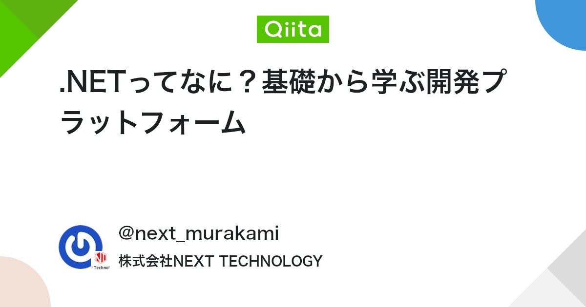 .NETってなに?基礎から学ぶ開発プラットフォーム #C# - Qiita