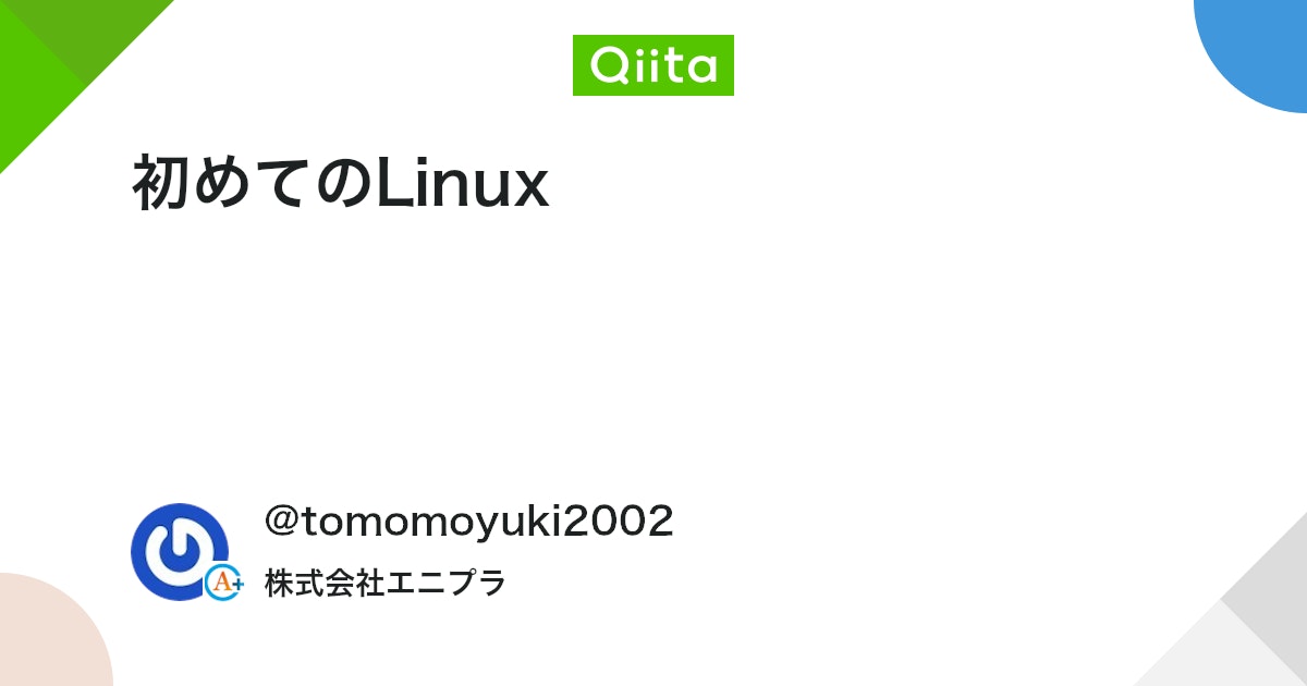 初めてのLinux