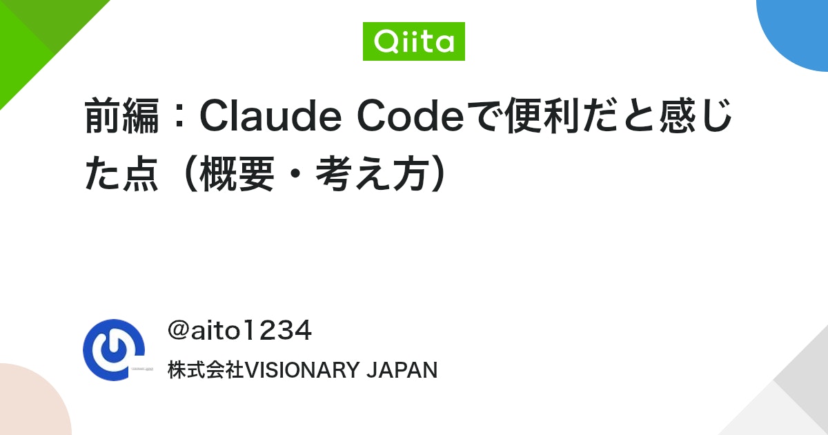 前編:Claude Codeで便利だと感じた点(概要・考え方)
