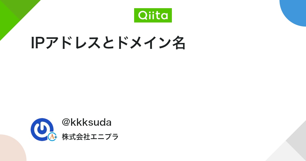 IPアドレスとドメイン名