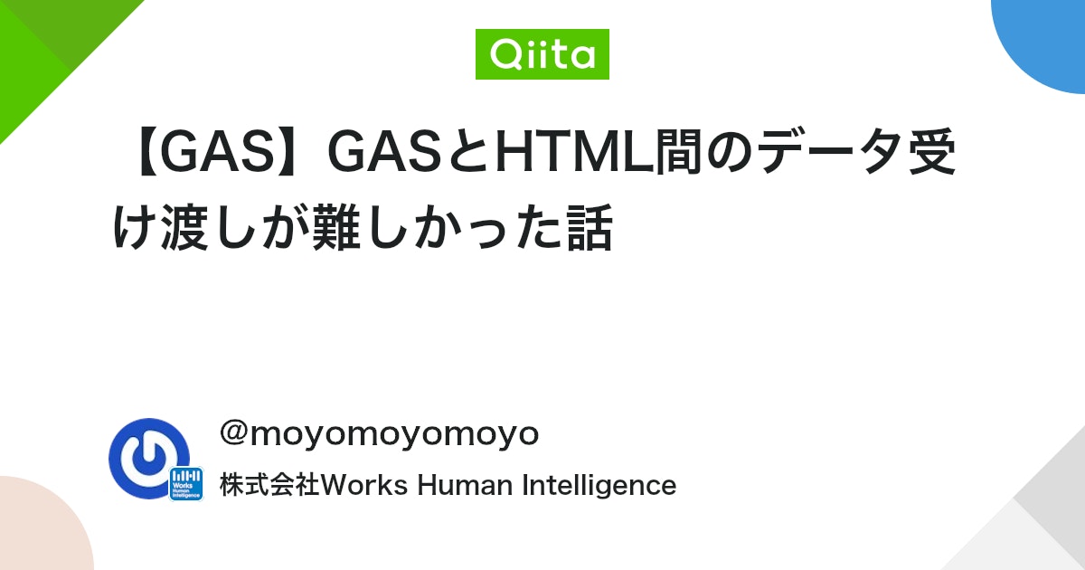 【GAS】GASとHTML間のデータ受け渡しが難しかった話 #HTML - Qiita