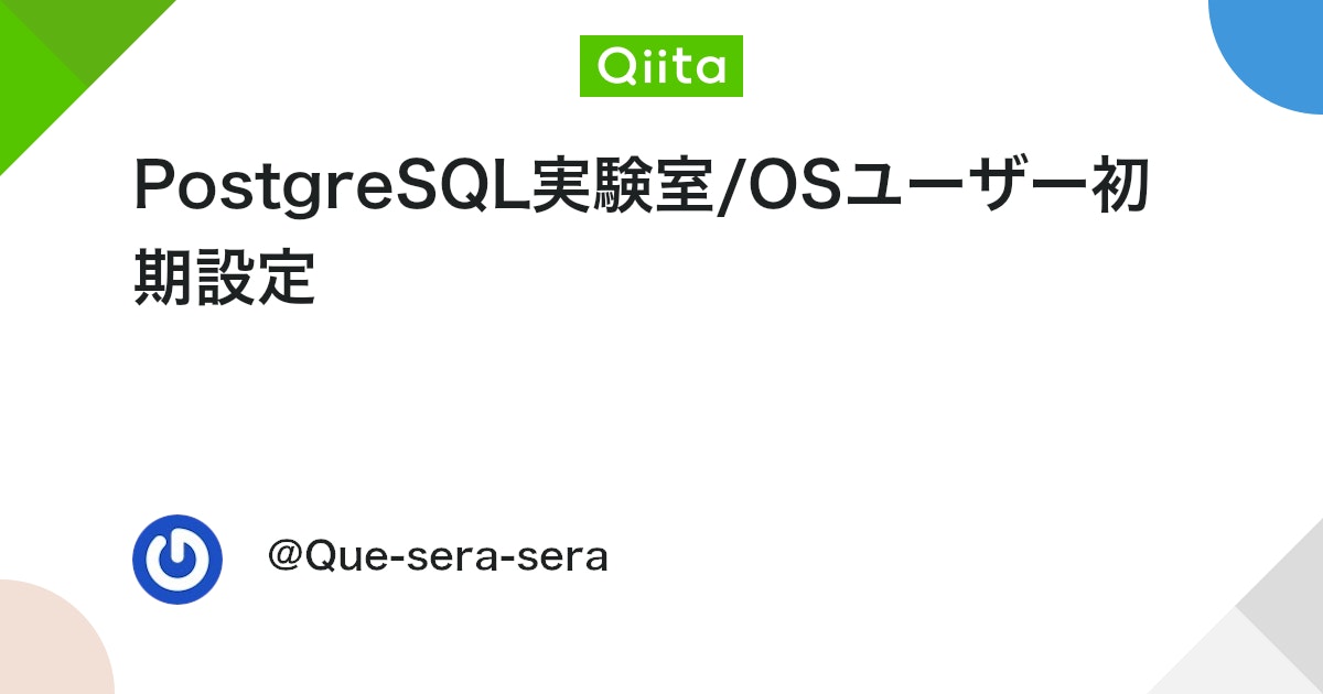 PostgreSQL実験室/OSユーザー初期設定 #PostgreSQL - Qiita