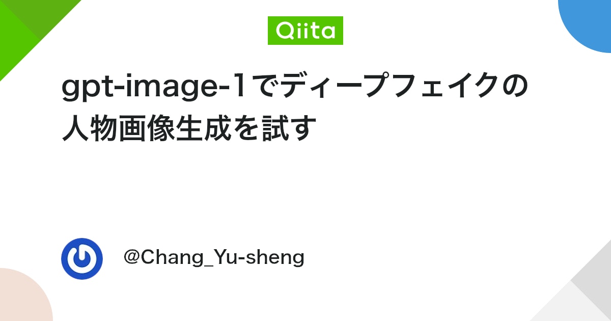 gpt-image-1でディープフェイクの人物画像生成を試す #AI - Qiita
