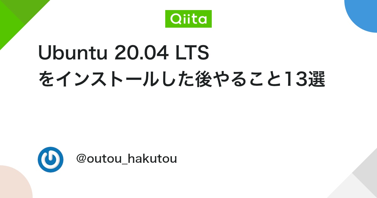 Ubuntu 20.04 LTS をインストールした後やること13選 - Qiita