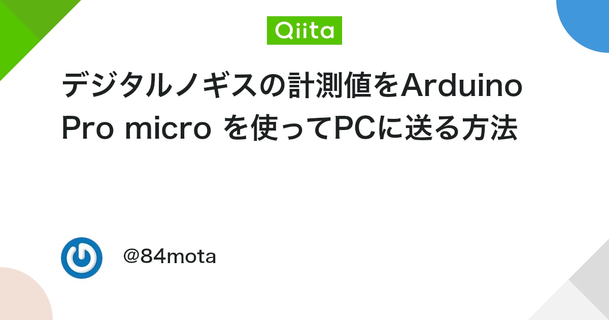 デジタルノギスの計測値をArduino Pro micro を使ってPCに送る方法 #Fusion360 - Qiita