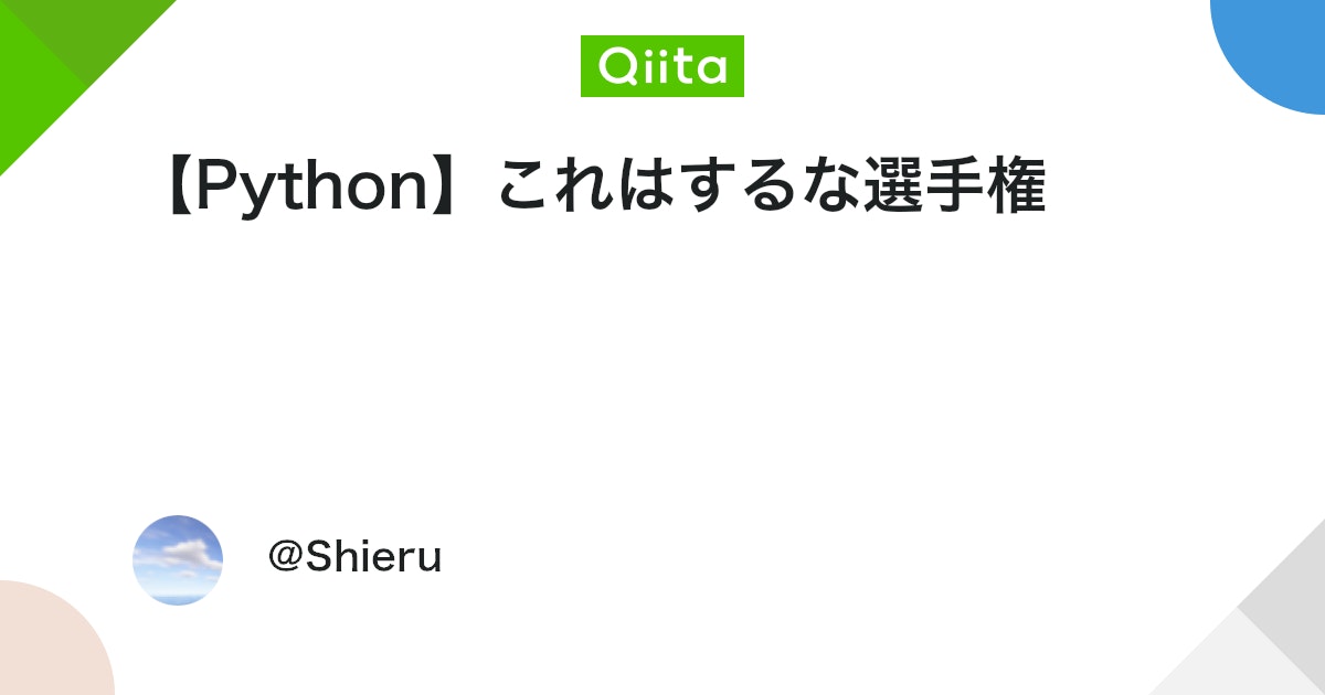 【Python】これはするな選手権