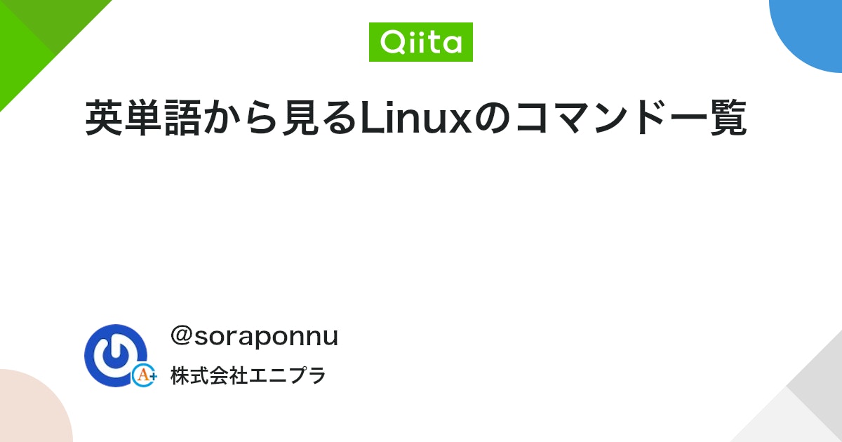 英単語から見るLinuxのコマンド一覧 #Linuxコマンド - Qiita