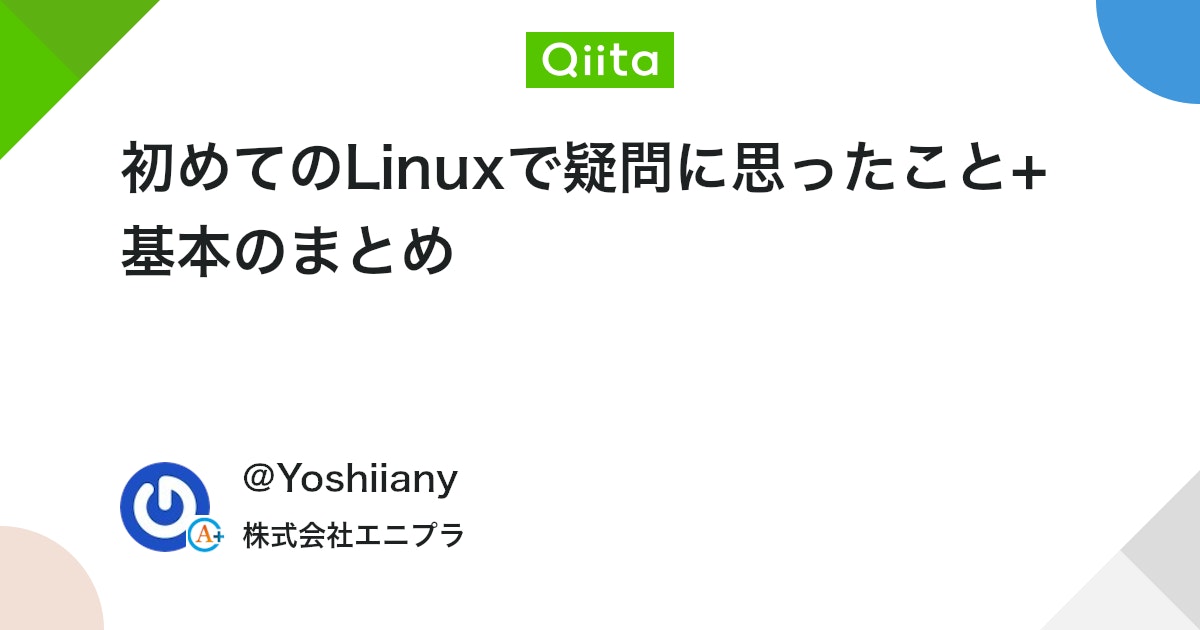 初めてのLinuxで疑問に思ったこと+基本のまとめ