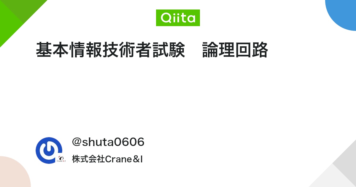 基本情報技術者試験 論理回路 #Crane&I - Qiita