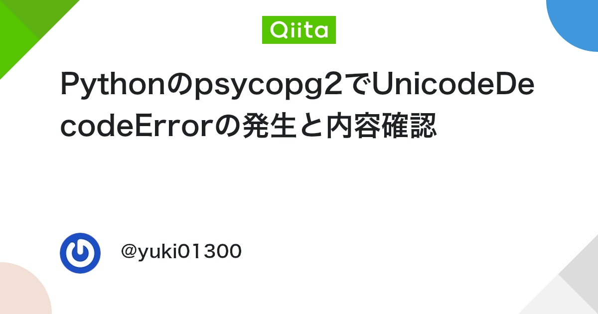 Pythonのpsycopg2でUnicodeDecodeErrorの発生と内容確認 #PostgreSQL - Qiita